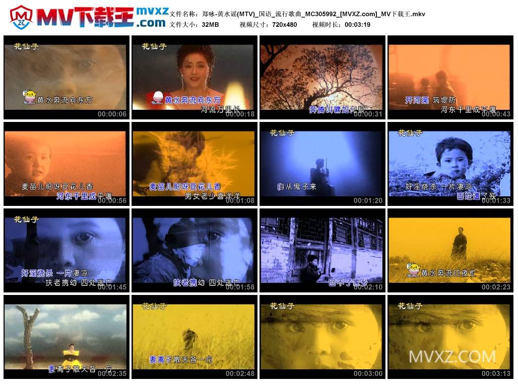 郑咏-黄水谣(MTV)_国语_流行歌曲_MC305992